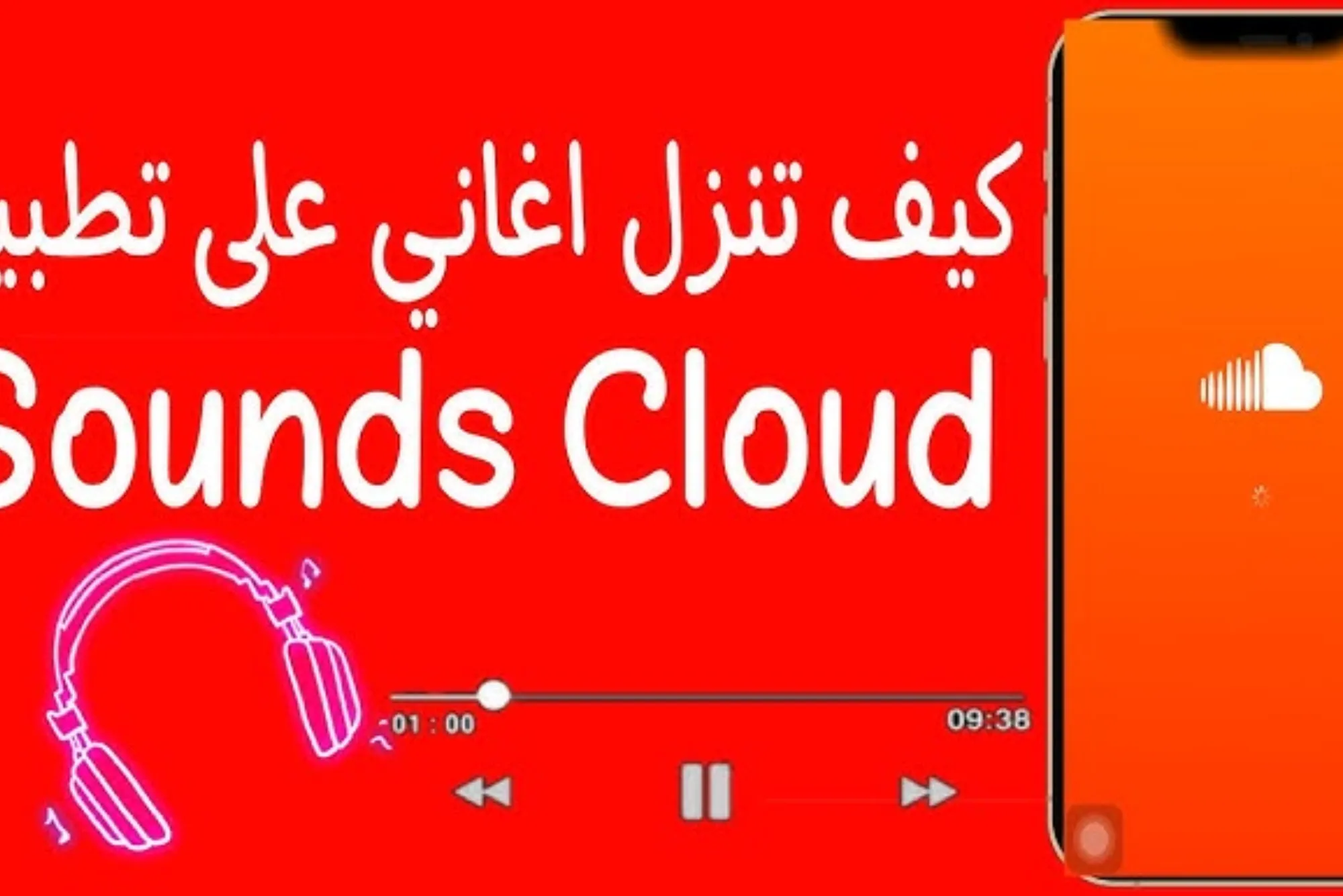 كيف انزل اغنية في الساوند كلاود